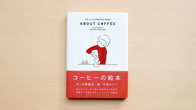 コーヒーの絵本