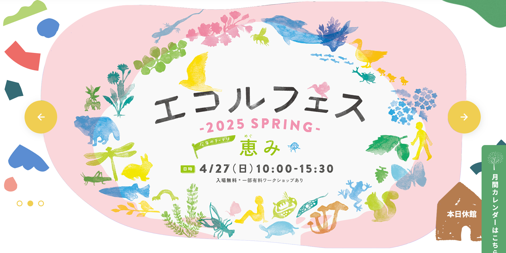 エコルフェス 2025春 venue and ad visual