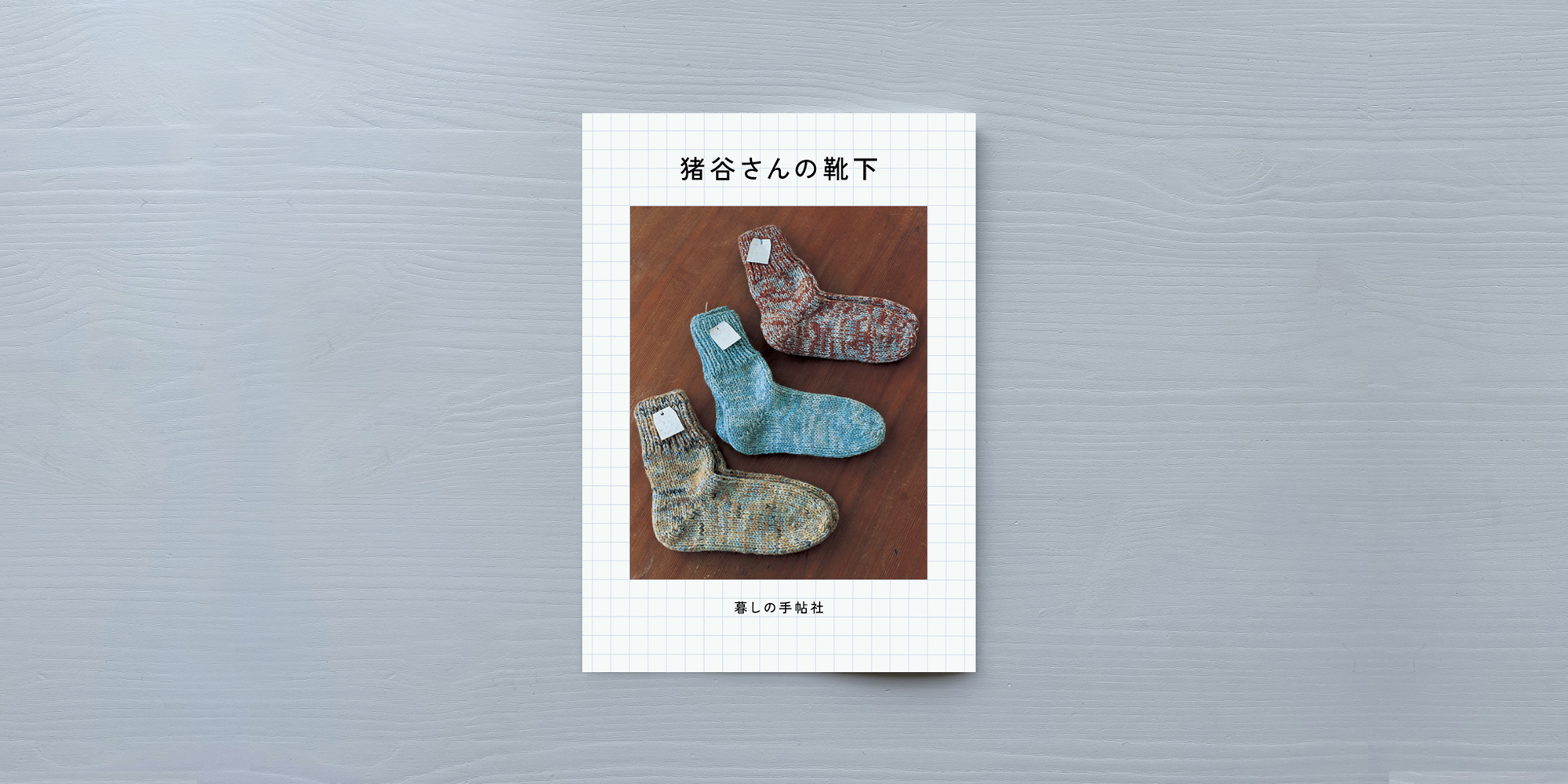 別冊暮らしの手帖　ちいさな手仕事