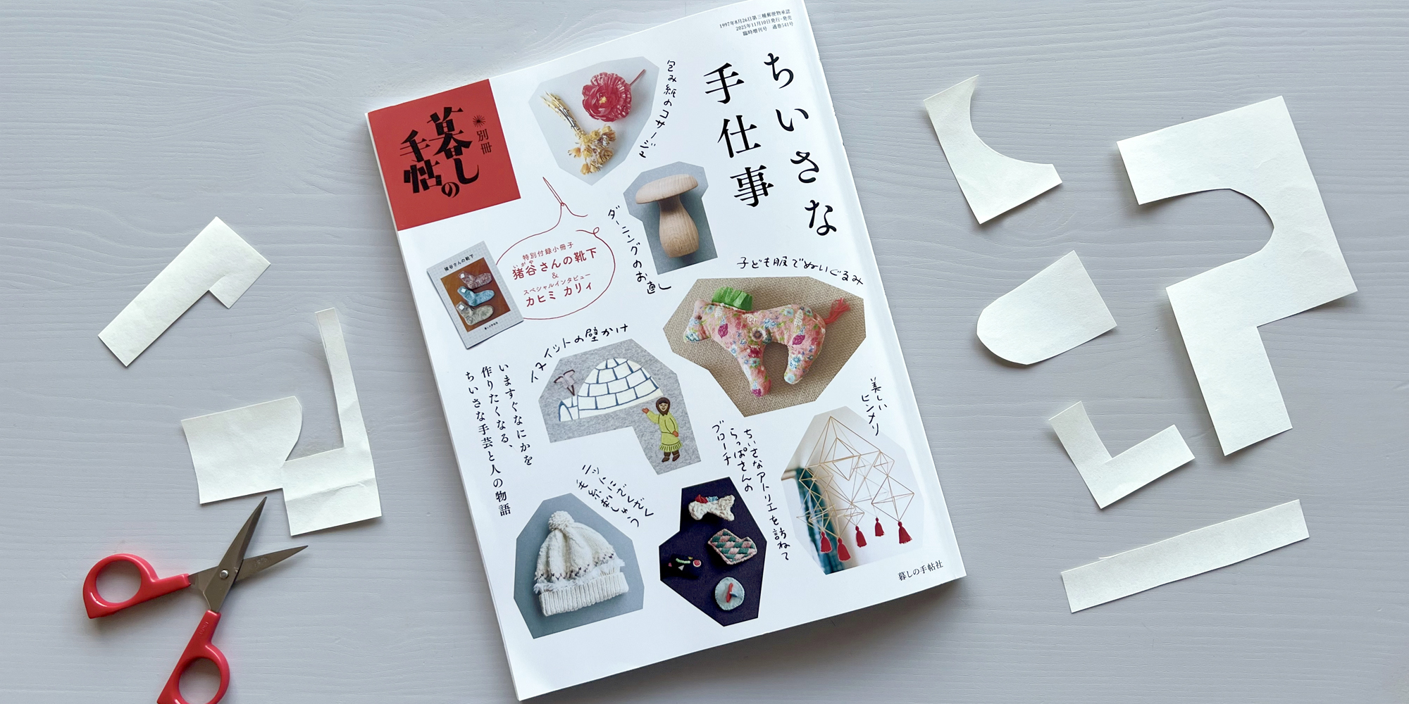 別冊暮らしの手帖　ちいさな手仕事