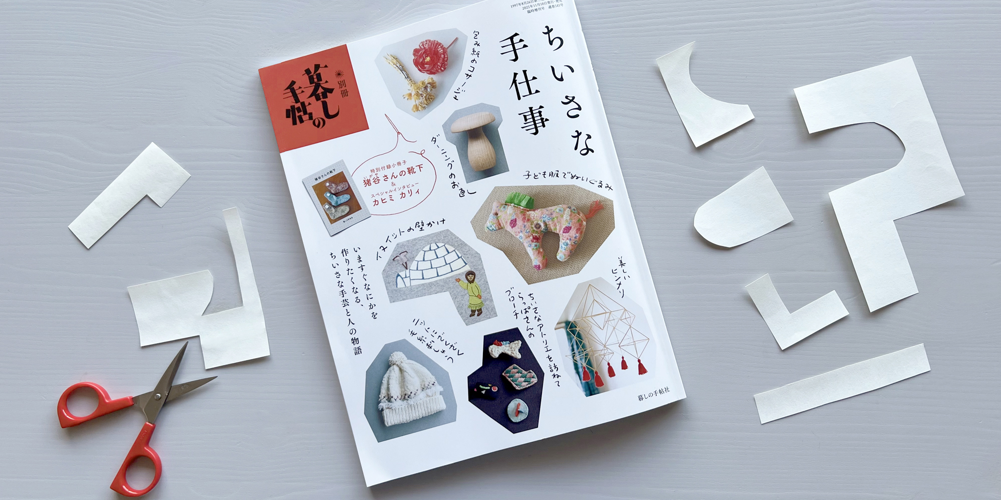 別冊暮らしの手帖　ちいさな手仕事